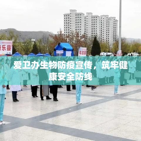 爱卫办生物防疫宣传，筑牢健康安全防线