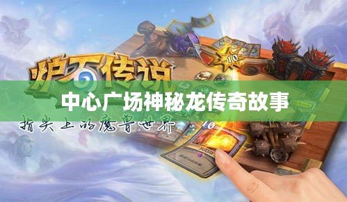 中心广场神秘龙传奇故事