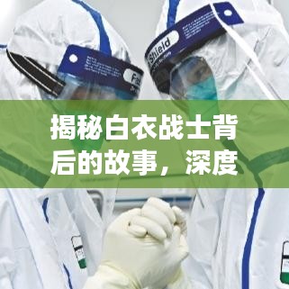揭秘白衣战士背后的故事，深度解读医生的世界