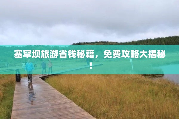 塞罕坝旅游省钱秘籍，免费攻略大揭秘！