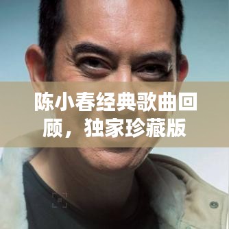 陈小春经典歌曲回顾，独家珍藏版