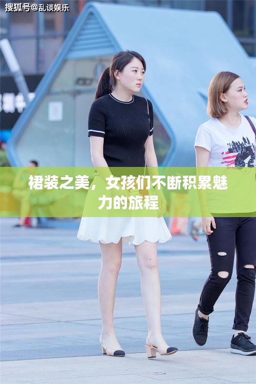 裙装之美，女孩们不断积累魅力的旅程