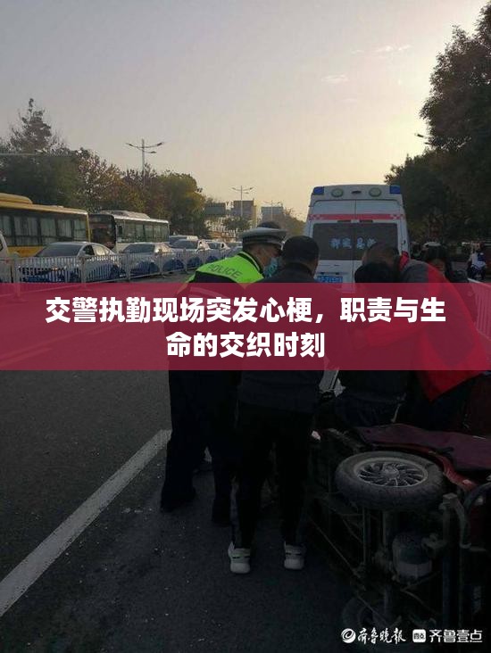 交警执勤现场突发心梗，职责与生命的交织时刻