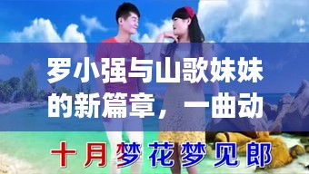 罗小强与山歌妹妹的新篇章，一曲动人的旋律之旅