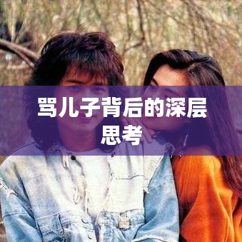 骂儿子背后的深层思考