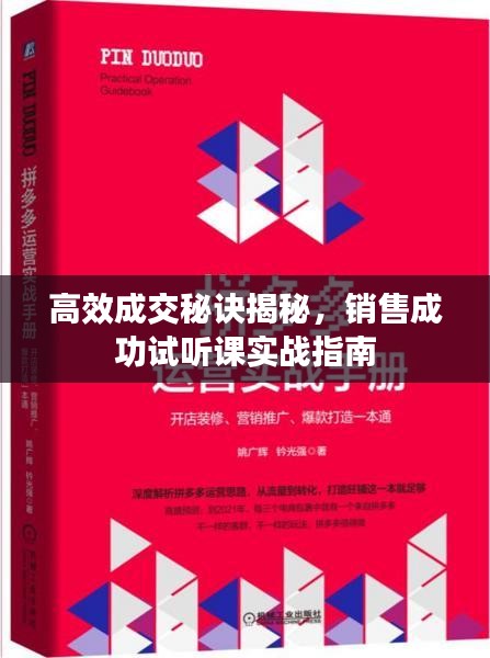 高效成交秘诀揭秘，销售成功试听课实战指南