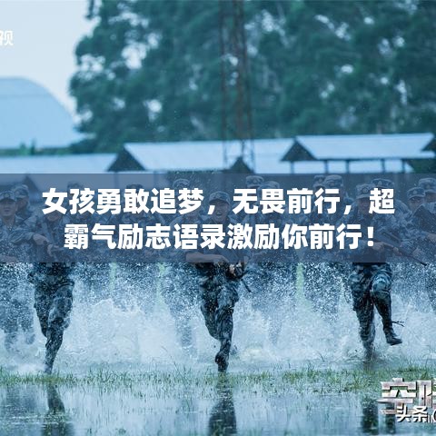 女孩勇敢追梦，无畏前行，超霸气励志语录激励你前行！