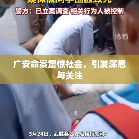 广安命案震惊社会，引发深思与关注