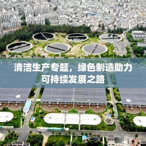 清洁生产专题，绿色制造助力可持续发展之路