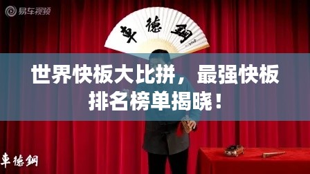 世界快板大比拼，最强快板排名榜单揭晓！