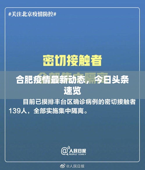 合肥疫情最新动态，今日头条速览