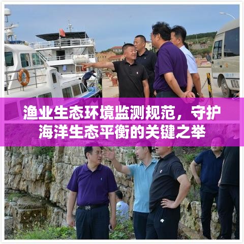 渔业生态环境监测规范，守护海洋生态平衡的关键之举