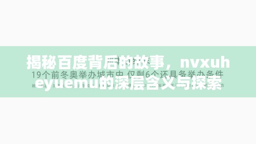 揭秘百度背后的故事，nvxuheyuemu的深层含义与探索