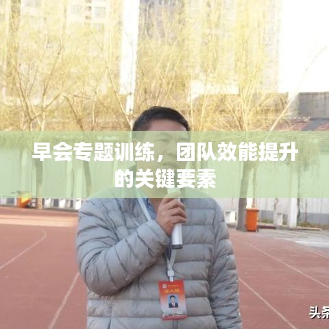 早会专题训练，团队效能提升的关键要素