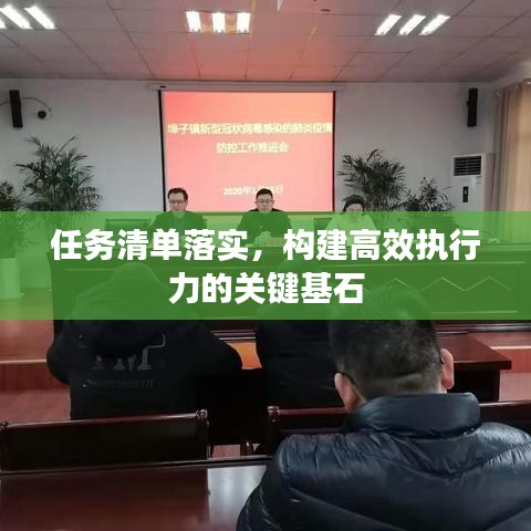 任务清单落实，构建高效执行力的关键基石