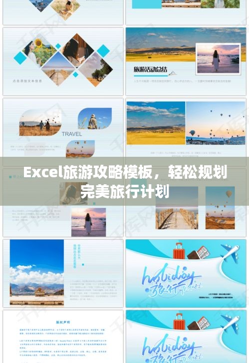 Excel旅游攻略模板，轻松规划完美旅行计划