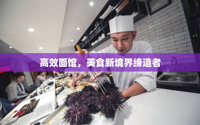 高效面馆，美食新境界缔造者