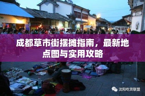 成都草市街摆摊指南，最新地点图与实用攻略