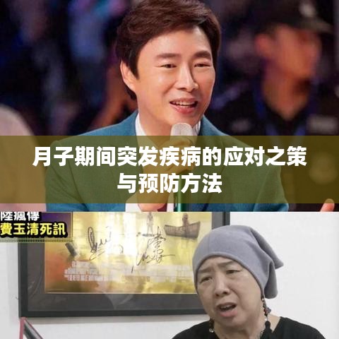 月子期间突发疾病的应对之策与预防方法