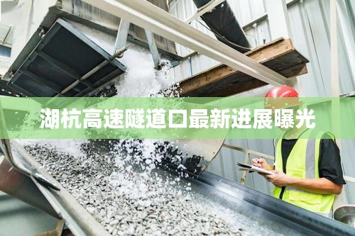 湖杭高速隧道口最新进展曝光