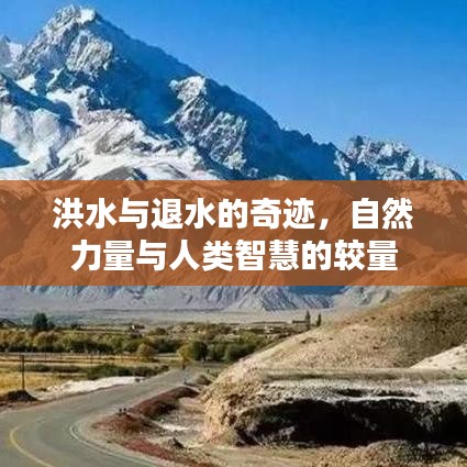 洪水与退水的奇迹，自然力量与人类智慧的较量