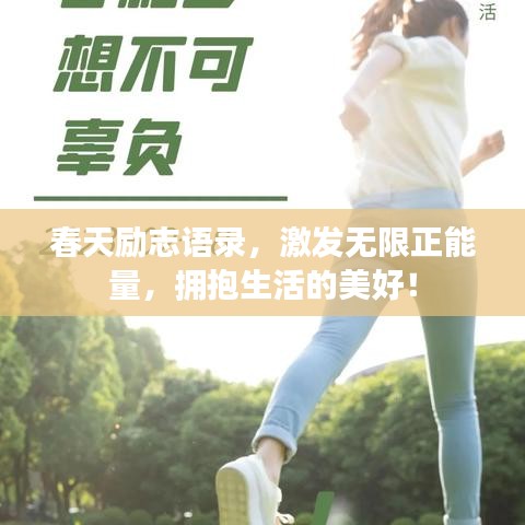 春天励志语录，激发无限正能量，拥抱生活的美好！