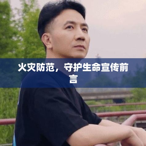 火灾防范，守护生命宣传前言