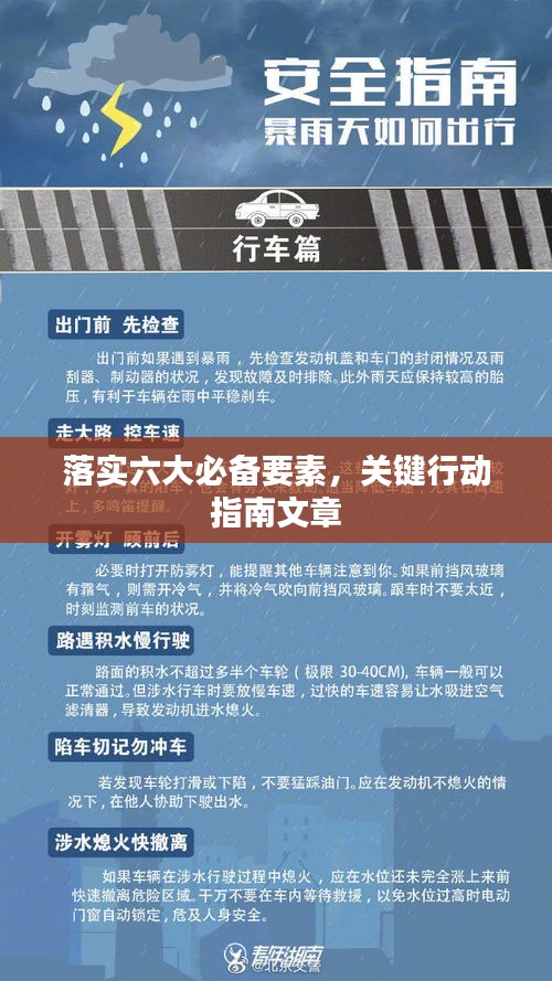 落实六大必备要素，关键行动指南文章