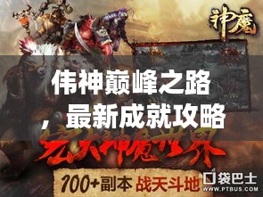伟神巅峰之路，最新成就攻略视频揭秘