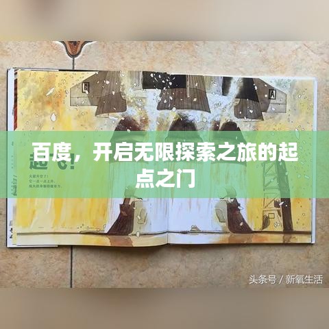 百度，开启无限探索之旅的起点之门