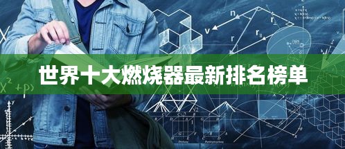 世界十大燃烧器最新排名榜单
