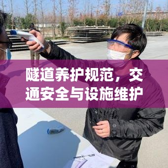 隧道养护规范，交通安全与设施维护的基石