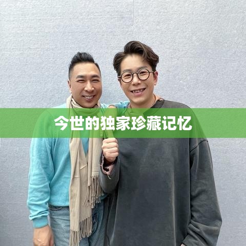 今世的独家珍藏记忆