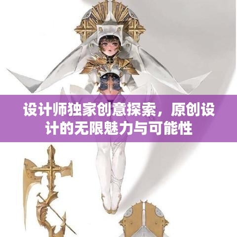 设计师独家创意探索，原创设计的无限魅力与可能性