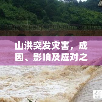 山洪突发灾害，成因、影响及应对之策