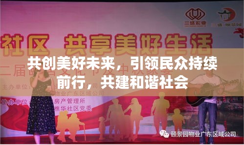 共创美好未来，引领民众持续前行，共建和谐社会