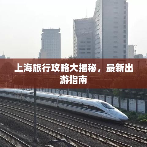 上海旅行攻略大揭秘，最新出游指南