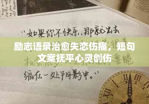 励志语录治愈失恋伤痛，短句文案抚平心灵创伤