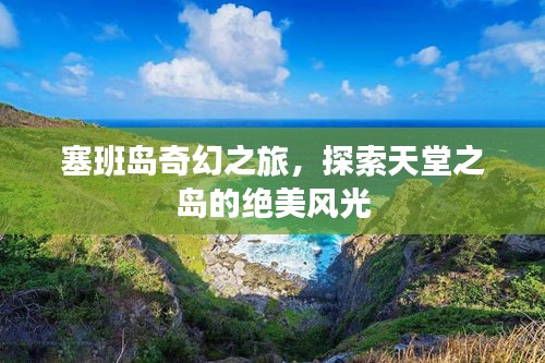塞班岛奇幻之旅，探索天堂之岛的绝美风光