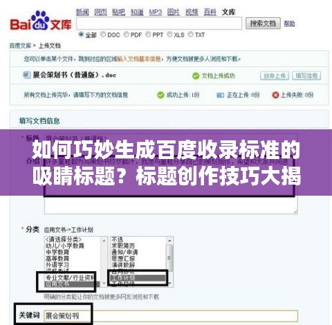 如何巧妙生成百度收录标准的吸睛标题？标题创作技巧大揭秘！