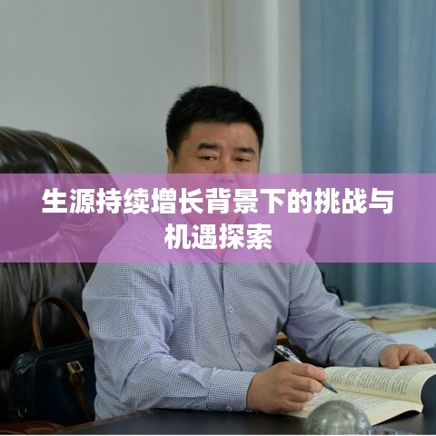 生源持续增长背景下的挑战与机遇探索