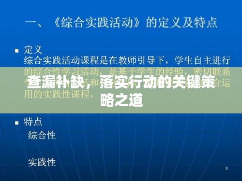 查漏补缺，落实行动的关键策略之道