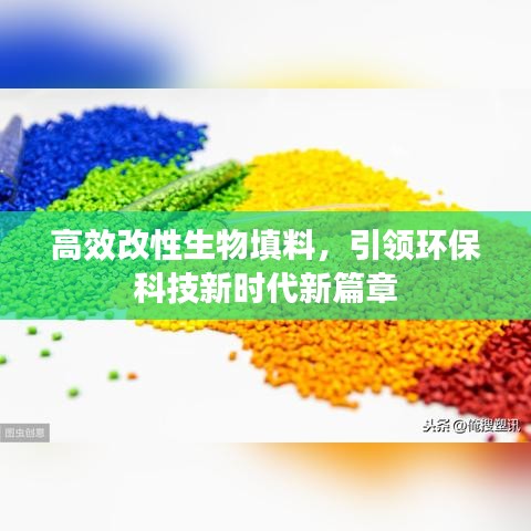 高效改性生物填料，引领环保科技新时代新篇章