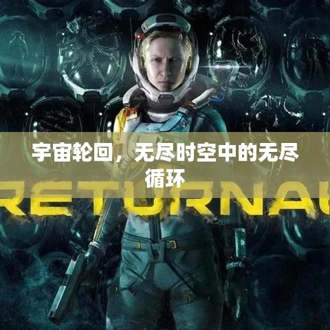 宇宙轮回，无尽时空中的无尽循环