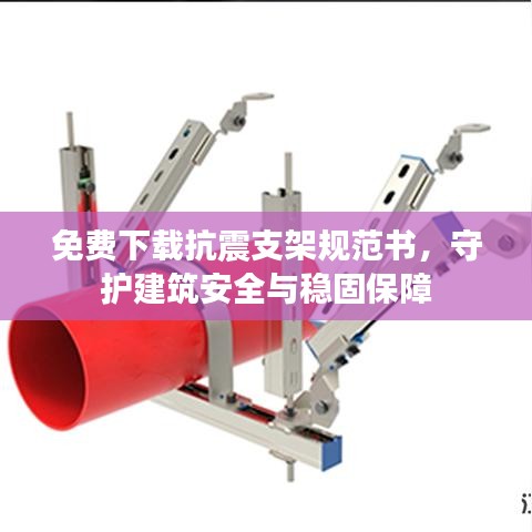 免费下载抗震支架规范书，守护建筑安全与稳固保障