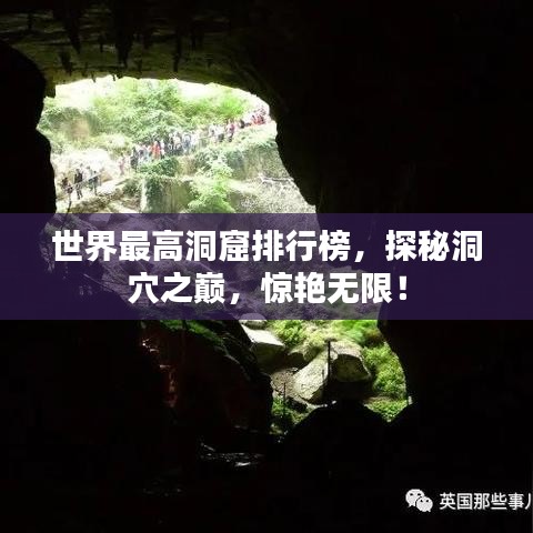 世界最高洞窟排行榜，探秘洞穴之巅，惊艳无限！