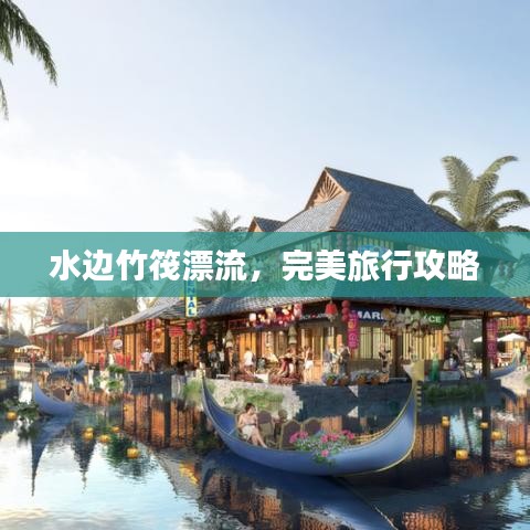 水边竹筏漂流，完美旅行攻略