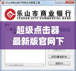 超级点击器最新版官网下载，便捷高效的自动点击工具安装指南