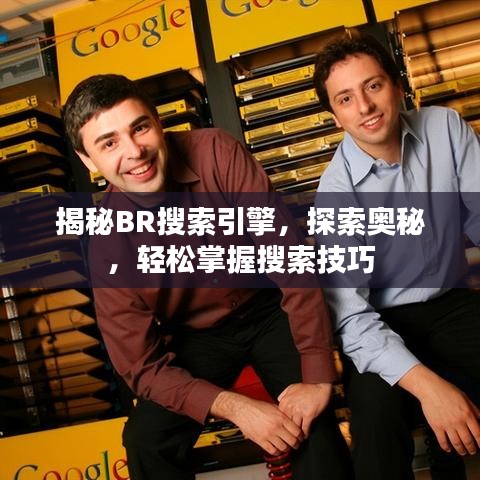 揭秘BR搜索引擎，探索奥秘，轻松掌握搜索技巧