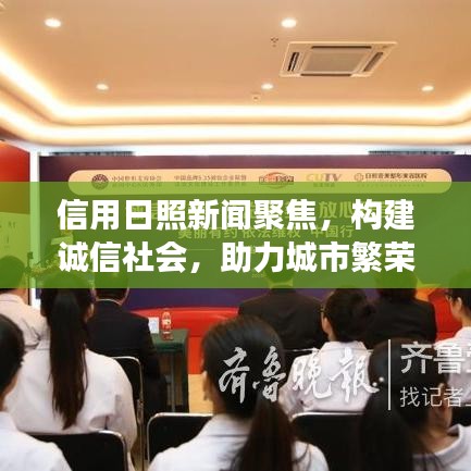 信用日照新闻聚焦，构建诚信社会，助力城市繁荣发展